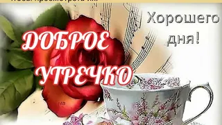 |🎀ДОБРОЕ УТРЕЧКО🍰☕ |Прекрасного денечка всем💞| Музыка Сергея Чекалина|