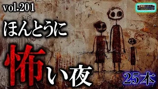 【怖い話】 ほんとうに怖い夜 Vol 201【怪談,睡眠用,作業用,朗読つめあわせ,オカルト,ホラー,都市伝説】