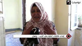 وهران: 7 عائلات تبيت في العزاء بحي الدرب الشعبي