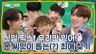 (sub) [FULL] 과몰입장 레벨업 CIX Ep.01