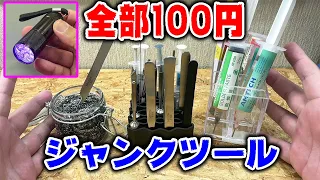 【Seria】必見！ジャンク修理に便利な100均グッズ【セリア】