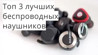 Топ 3 лучших беспроводных наушников аналоги AirPods