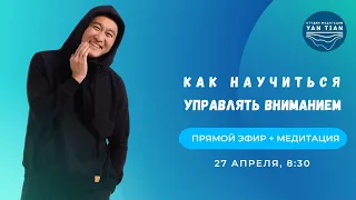 Как научиться управлять вниманием | Прямой эфир + медитация | Ян Тиан