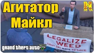 GTA 5 Прохождение №8 Агитатор — Майкл