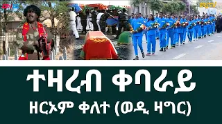 ተዛረብ ቀባራይ - ዘርኦም ቀለተ (ወዲ ዛግር) - Tezareb Qebaray - by Zeru Kelete - Eritrean Music