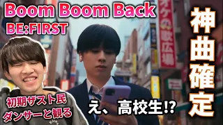 【神曲】BE:FIRST 'Boom Boom Back' のMVで混乱状態が抜けない。高校生なのかホストなのか。リアクション