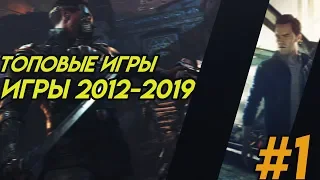 Все ЛУЧШИЕ ИГРЫ 2012-2019 Года