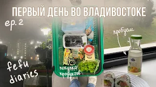 Первый день во Владивостоке / Студенческая жизнь / ДВФУ (ep.2)