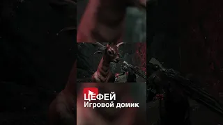 АНОНС СЕКРЕТЫ ЙАЭША Remnant 2 #shorts #games #cefeiplayhouse #gameplay