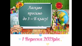 1 Вересня 2021 рік