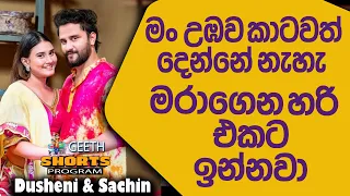 පැටියෝ රත්තරං කියන වචන අපි ගාව නැහැ අපි දෙන්නට දෙන්නා කතා කරන්නේ තමුසේ ඕයි කියලා  Dusheni & Sachin