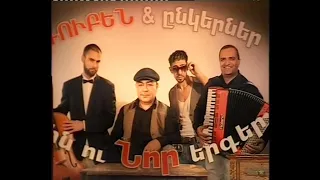 Ռուբեն և ընկերներ  (Երևան 09.30.2009)