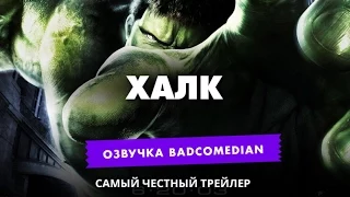 самый честный трейлер - халк