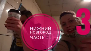 3 / Часть-1. Нижний Новгород. Забронировали не тот отель. Русский черный терьер. Первый снег.