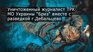 Уничтоженный журналист ТРК МО Украины "Бриз" вместе с ДРГ ВСУ г.Дебальцево