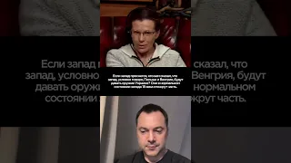 Запад должен проснуться  Но это не точно  Арестович  Латынина