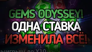 GEMS ODYSSEY! ДАЖЕ ОДНА СТАВКА МОЖЕТ ПЕРЕВЕРНУТЬ ВЕСЬ ХОД ИГРЫ! | 888starz | 1xbet | gems odyssey