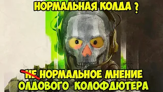 Впечатления о мультиплеере MODERN WARFARE 2