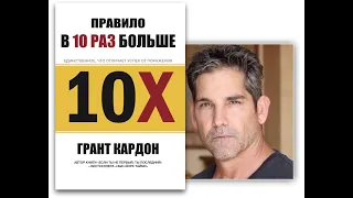 Аудио книга Грант Кардон "правило в 10 раз больше" 10 X