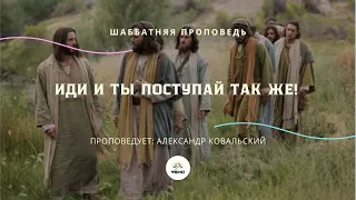 Александр Ковальский. ИДИ И ТЫ ПОСТУПАЙ ТАК ЖЕ!