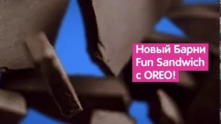 Barni Fun Sandwich Oreo – Возьмите с собой!