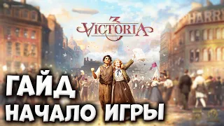 ЧТО ДЕЛАТЬ В НАЧАЛЕ | Гайды по Victoria 3