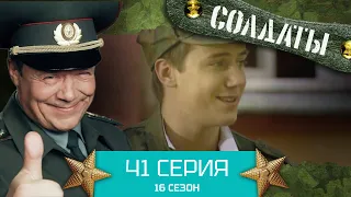 Сериал СОЛДАТЫ. 16 Сезон. Серия 41