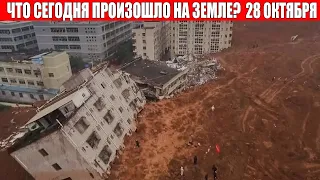 Катаклизмы за день 28 ОКТЯБРЯ 2021 | Катаклизмы TV