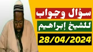 Cheikh ibrahim toure 28/04/2024 سؤال وجواب