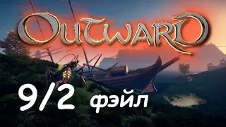 Outward #9/2 - Фэйл