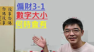 偏財的算法-數字大小-何時會有-紫微斗數談人生