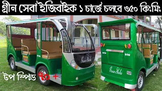 যাত্রী পরিবহনে সেরা সার্ভিস, গ্রীন সেবা ইজিবাইক ! ১ চার্জে চলবে ৩৫০ কি: মি: ! ইজিবাইকের বাদশা !