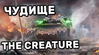 ЧУДИЩЕ WOT CONSOLE PS4 XBOX PS5 World of Tanks Modern Armor The Creature