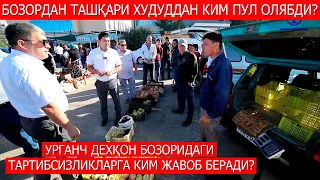 Урганч дехқон бозоридаги тартибсизликларга ким жавоб беради?