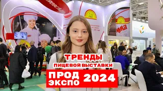 Тренды пищевой выставки «ПРОДЭКСПО 2024»