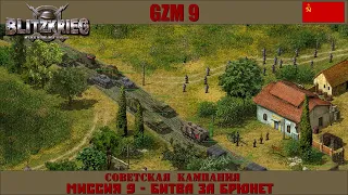 Прохождение Блицкриг | GZM 9.18 | [Советская кампания] ( Битва за Брюнет ) #9