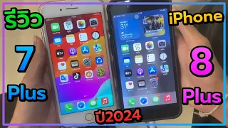 รีวิว iPhone 8 Plus 64GB vs iPhone 7 Plus 256GB ในปี 2024 รุ่นไหนน่าซื้อ
