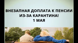 Внезапная доплата к пенсии из-за карантина! 1 мая