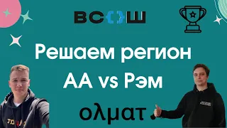 Новогодняя хохма – решаем регион ВСОШ от АА и Рэма || Кто победит?! || Олмат.Экономика