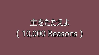 10000 Reasons - Japanese with Romaji - 主をたたえよ、た ましいよ - Lyrics