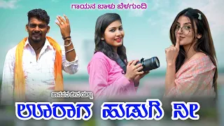 ಉರಾಗ ಹುಡುಗಿ ನೀ Balu belgundi new songs janapada song Kannada new trending song Kannada janapada