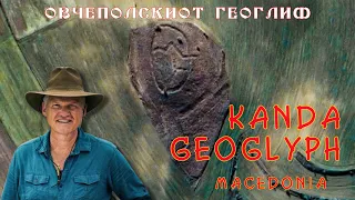 KANDA GEOGLYPH - MACEDONIA - ОВЧЕПОЛСКИОТ ГЕОГЛИФ - SEMIR OSMANAGIC