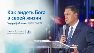 Эдуард Грабовенко: Как видеть Бога в своей жизни (23 июля 2017)