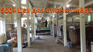 500+ Цех для откачки мёда.