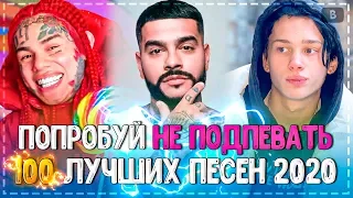 ПОПРОБУЙ НЕ ПОДПЕВАТЬ ЧЕЛЛЕНДЖ! | ХИТЫ 2020 | 100 САМЫХ ЛУЧШИХ ПЕСЕН 2020 ГОДА!💥