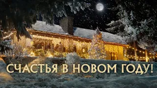 Счастья в новом году!