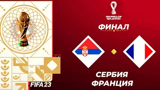 FIFA World Cup 2022 Qatar в FIFA 23 - СЕРБИЯ - ФРАНЦИЯ ФИНАЛ ЧЕМПИОНАТА МИРА