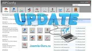 Обновление панели ISPConfig 3