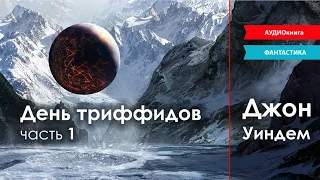 Джон Уиндем «День триффидов» часть 1 (ФАНТАСТИКА, аудиокнига)