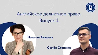 Английское деликтное право. Часть 1. (Особенности английского деликтного права)